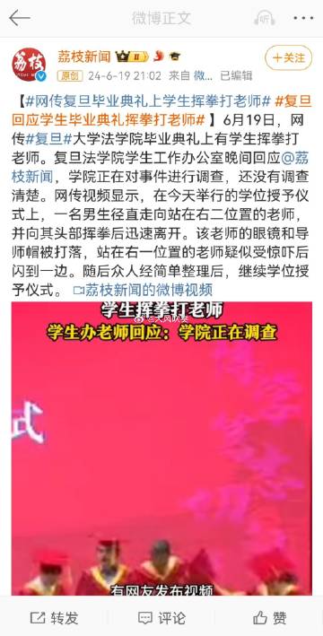 #网传复旦毕业典礼上学生挥拳打老师#打就打吧，关键他还打错了。复旦大学培养了些什
