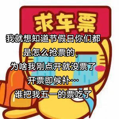 现在的车票越来越难抢了，秒没#12306回应五一车票秒没#开票即候补#五一抢票#