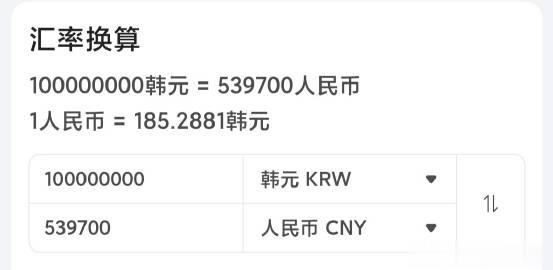 #韩企员工生娃奖励1亿韩元#我就是纯纯好奇，查了一下到底多少钱，哈哈哈，我真欠。