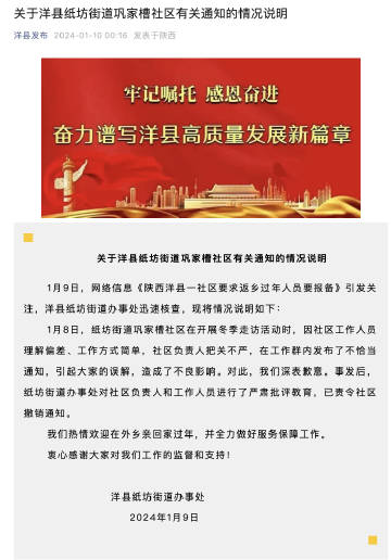 1月9日，上游新闻报道了《陕西洋县一社区要求返乡过年人员要报备，街道办称“为了安