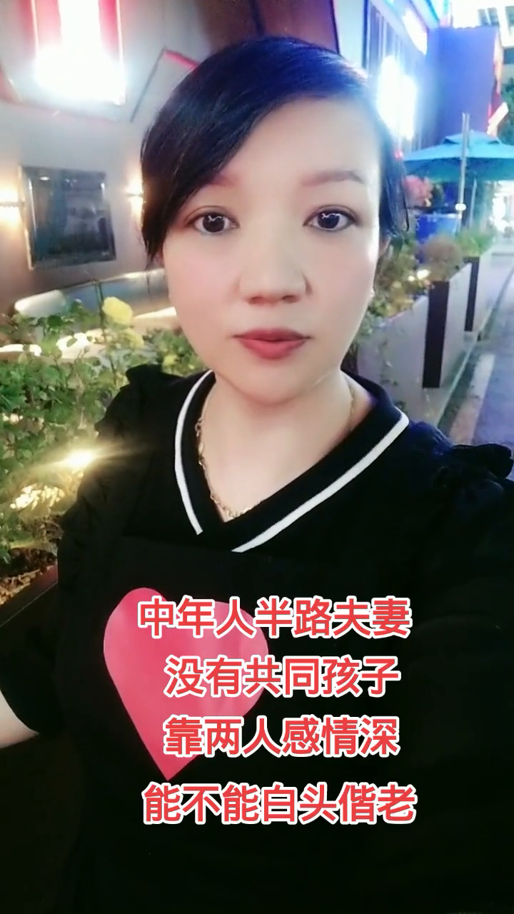 中年人半路夫妻，没有共同孩子，靠两人感情深，能不能白头偕老？