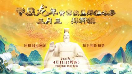 “三月三，拜轩辕”，是中华民族的文化传统，肇始春秋，绵延至今。2024甲辰龙年黄