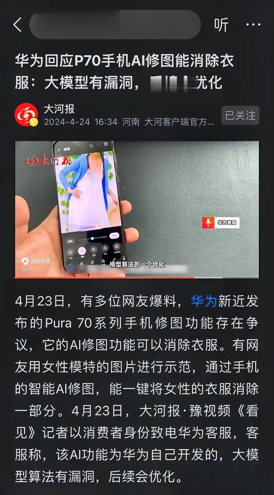 这次遥遥领先掉坑里了？！华为刚上市的P70手机AI修图功能，竟然能神奇地消除女性