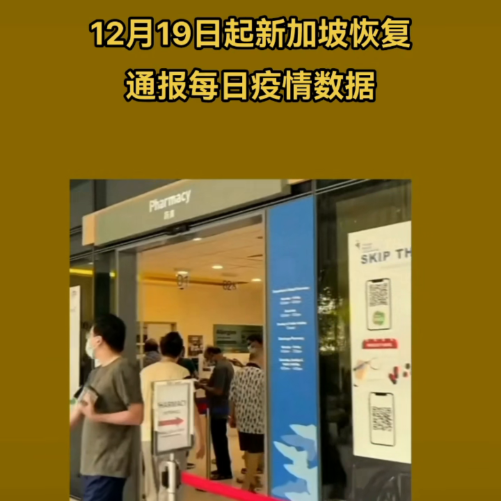 12月19日消息，新冠确诊病例连续几天激增，12月19日起新加坡恢复。通报每日疫