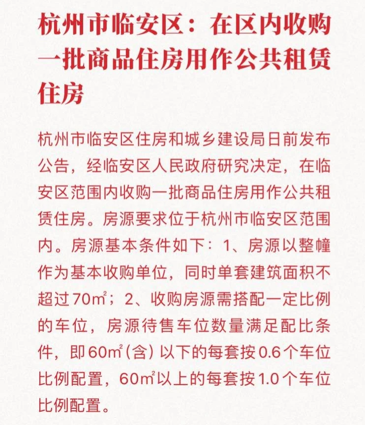 杭州计划在临安区购置一批商品房作为公租房！商品房购置条件：1.整幢购置2.70平