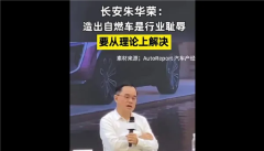 itbear科技资讯7月4日消息，长安汽车董事长朱华荣公开表示，造出自燃车是行业