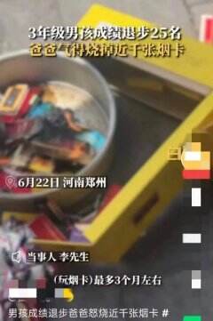 我觉得虽然烧掉的是烟卡，实则伤害的却是孩子的心。这可能会在孩子心中留下长久的阴影