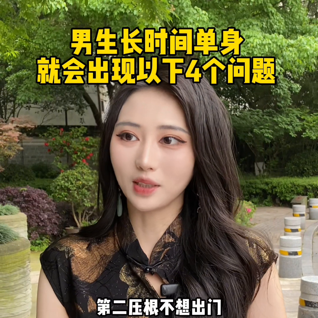 男生长时间单身就会出现以下4个问题。男生千万不能长时间单身，单身久了会出现以下4