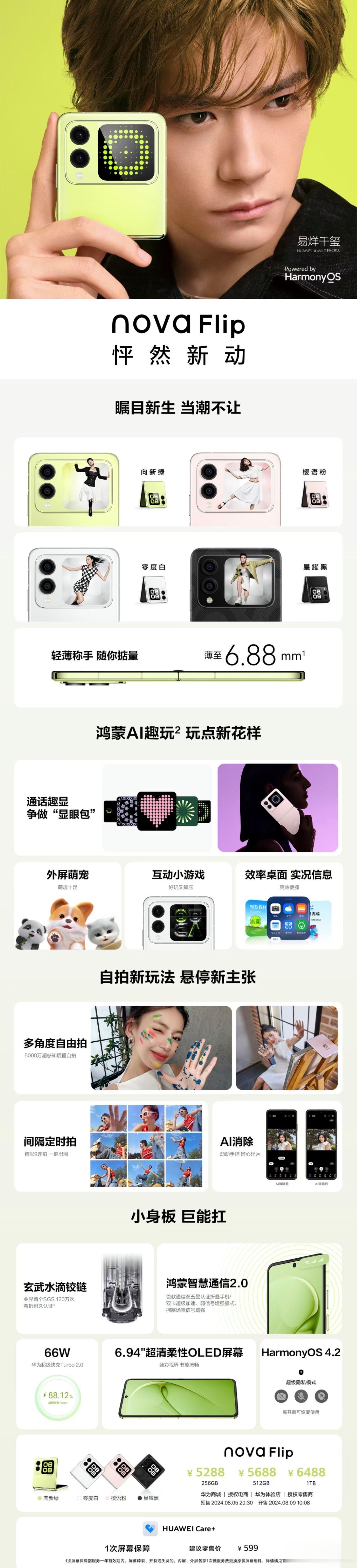 一张图了解华为刚刚发布的华为novaFlip小折叠手机，代言人依然是易烊千玺。后
