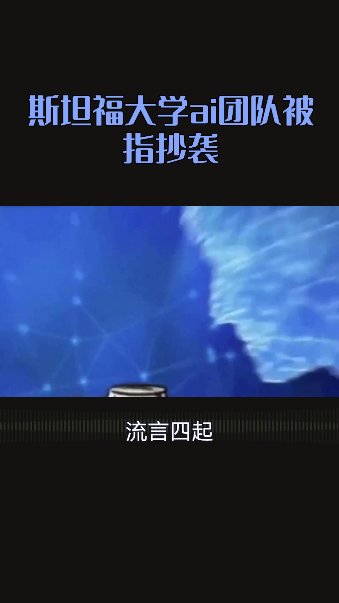 震惊！斯坦福大学ai团队被曝抄袭，这次抄袭的对象竟然是中国的清华大学和面壁智能的