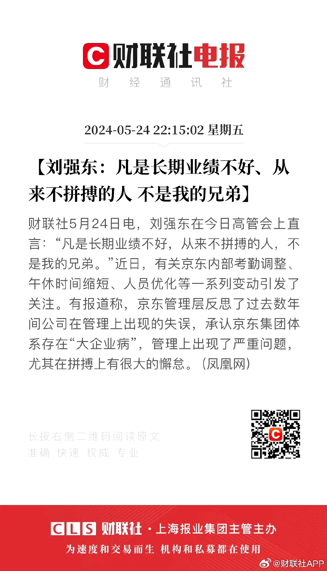 刘强东说话相当坦诚，他说长期业绩不好，不拼搏的人，不是他兄弟。这句话听着很耳熟，