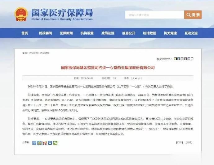国家终于要出手了，国内药店大咖“一心堂”被国家医保局约谈了。“暴利、垄断”来形容