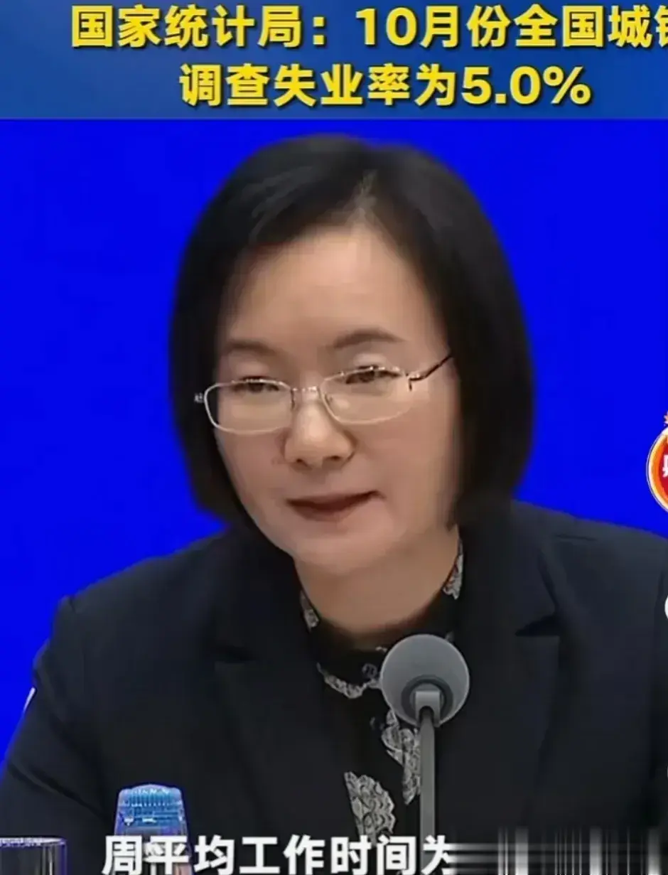 统计局说，10月份全国城镇失业率仅5%，周平均工作时间48.7时。这份统计有几分