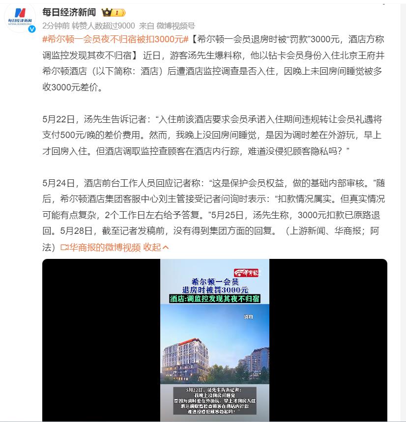 希尔顿一会员夜不归宿被扣3000元。有钱人的世界普通人不懂，不用与富豪太共情。想