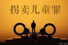 拐卖儿童往往成为一些不法分子迅速获利的手段。高额的利润诱惑，使得这一行业屡禁不止