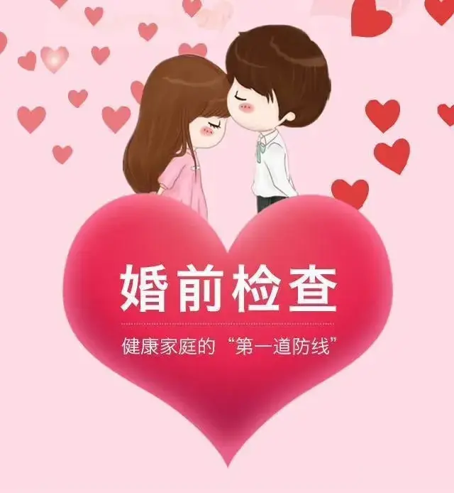 非常有必要！随着观念的开放和婚前行为增多，婚检能保障婚后幸福。