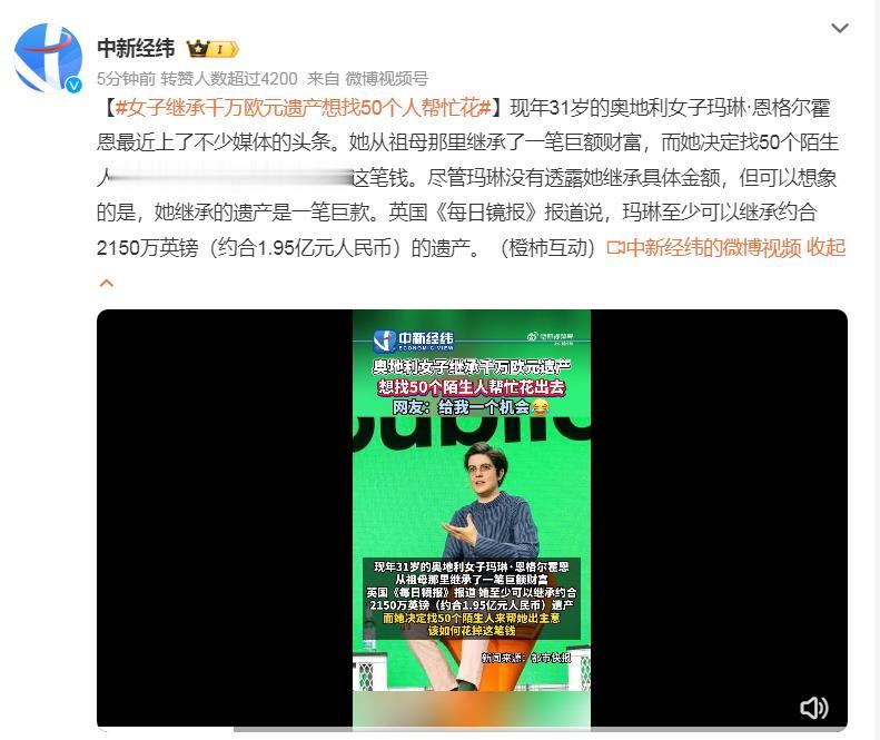 女子继承千万欧元遗产想找50个人帮忙花。几种可能：一是她是疯子，二是她是理想主义