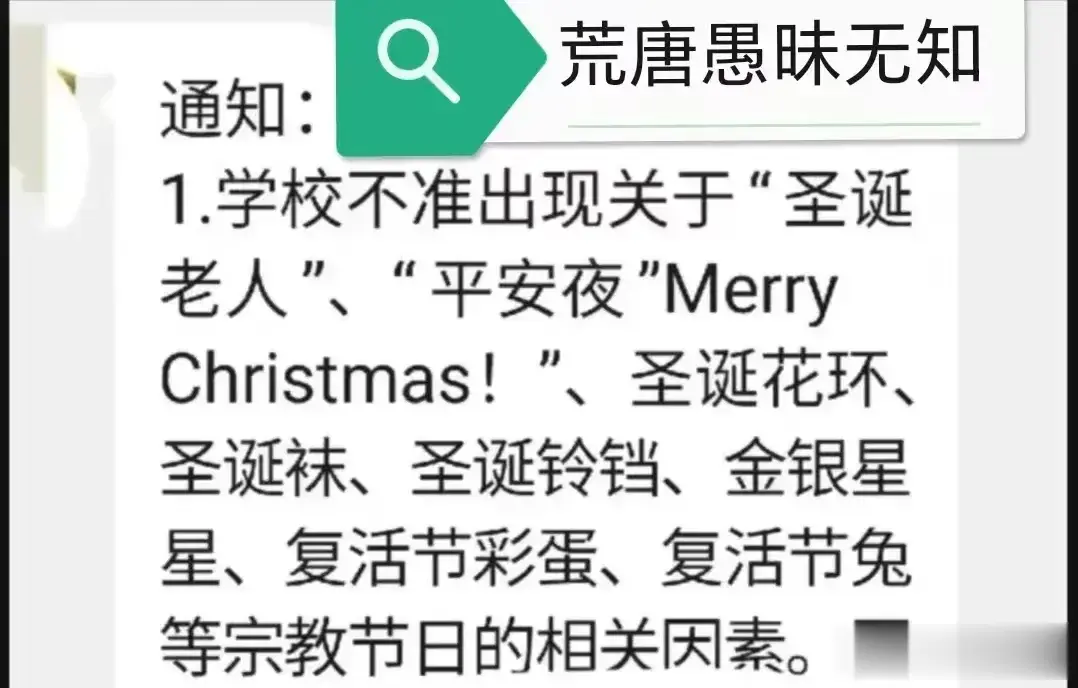 学校劝导学生理性过圣诞节被指责愚昧无知荒唐！还美其名曰国外都没禁止学生过春节，我