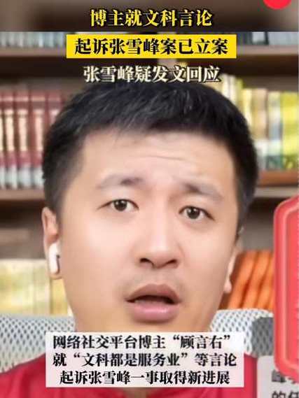 张雪峰案立案，是对言论自由的一次审视，不应仅以文科为划界。