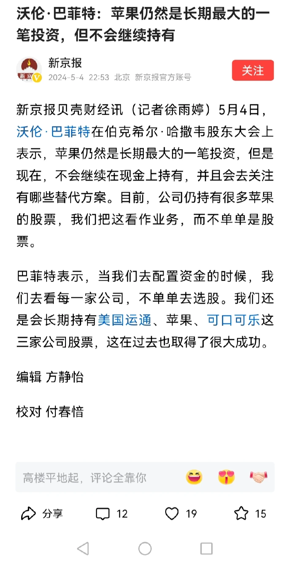 巴菲特提前减持苹果了，国内的大V投资人们都还在坚守