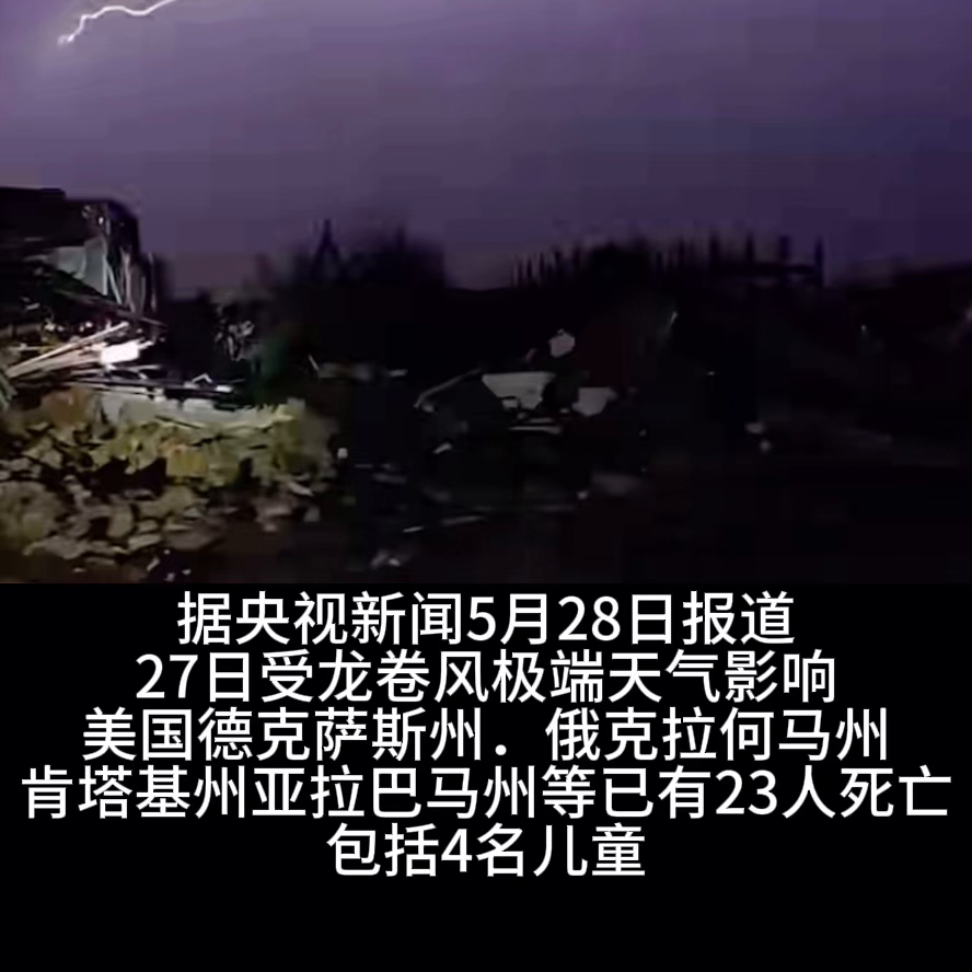 突发美国遭遇"毁灭性"灾害，己有23人死亡，包括4名儿童。据央视新闻5月28日报