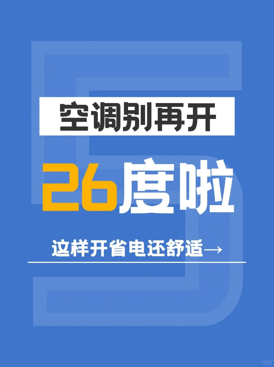 空调别再开26℃！！这样开省电还舒适→ 
 
最近又出热搜#医生建议空调最好调到