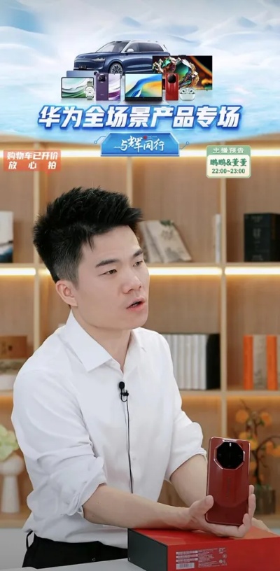 预热海报中，余承东和董宇辉格外醒目，届时他们将共同为华为全场景产品进行带货。当然