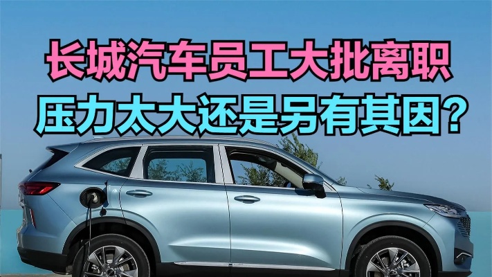 长城汽车员工大批离职，长城汽车与比亚迪到底谁更强？看销量说话