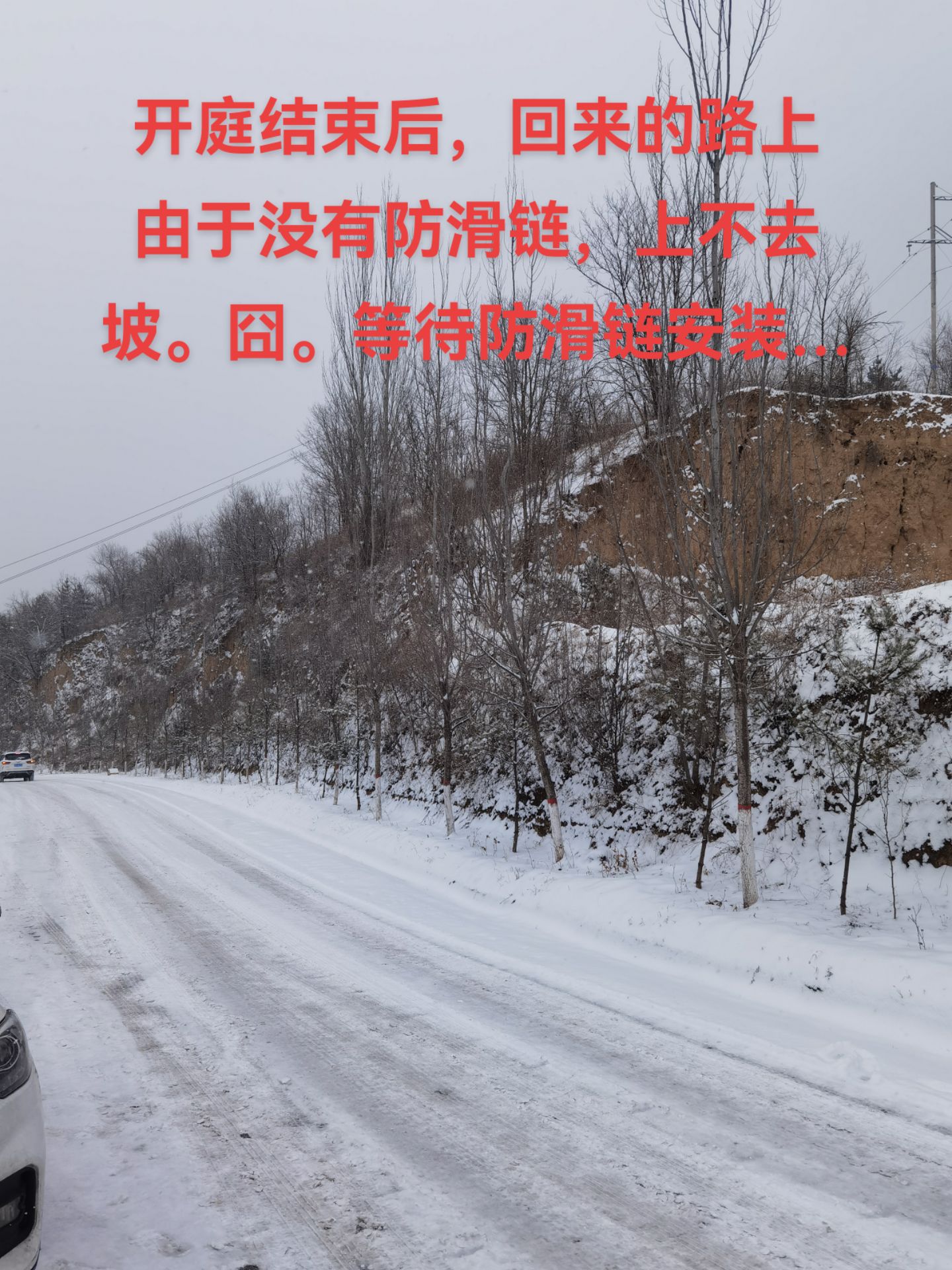 回家的囧途。开庭回家路上，车子跑步上去。囧😓