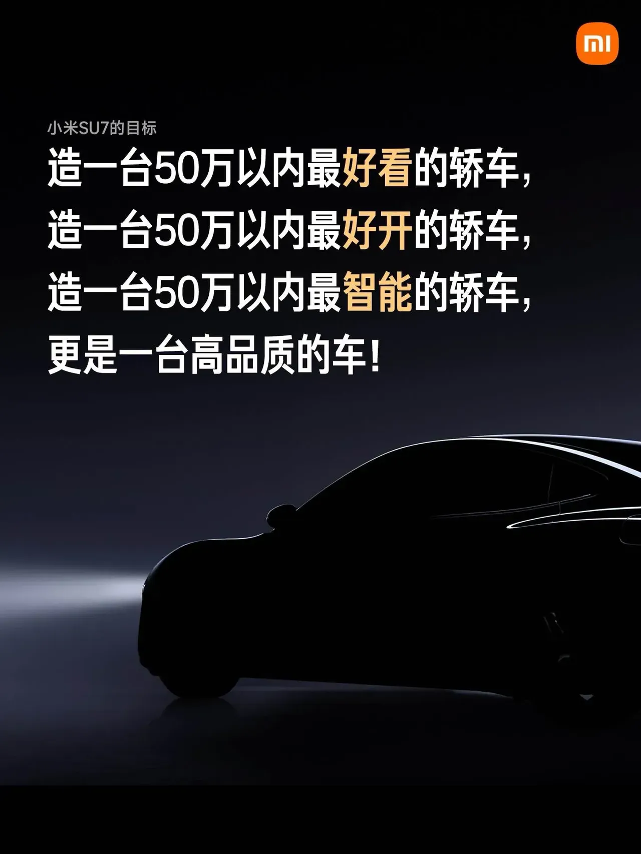雷军造车还是很务实的，他说只造50万以内最好的车，不像有些友商动不动就是500万