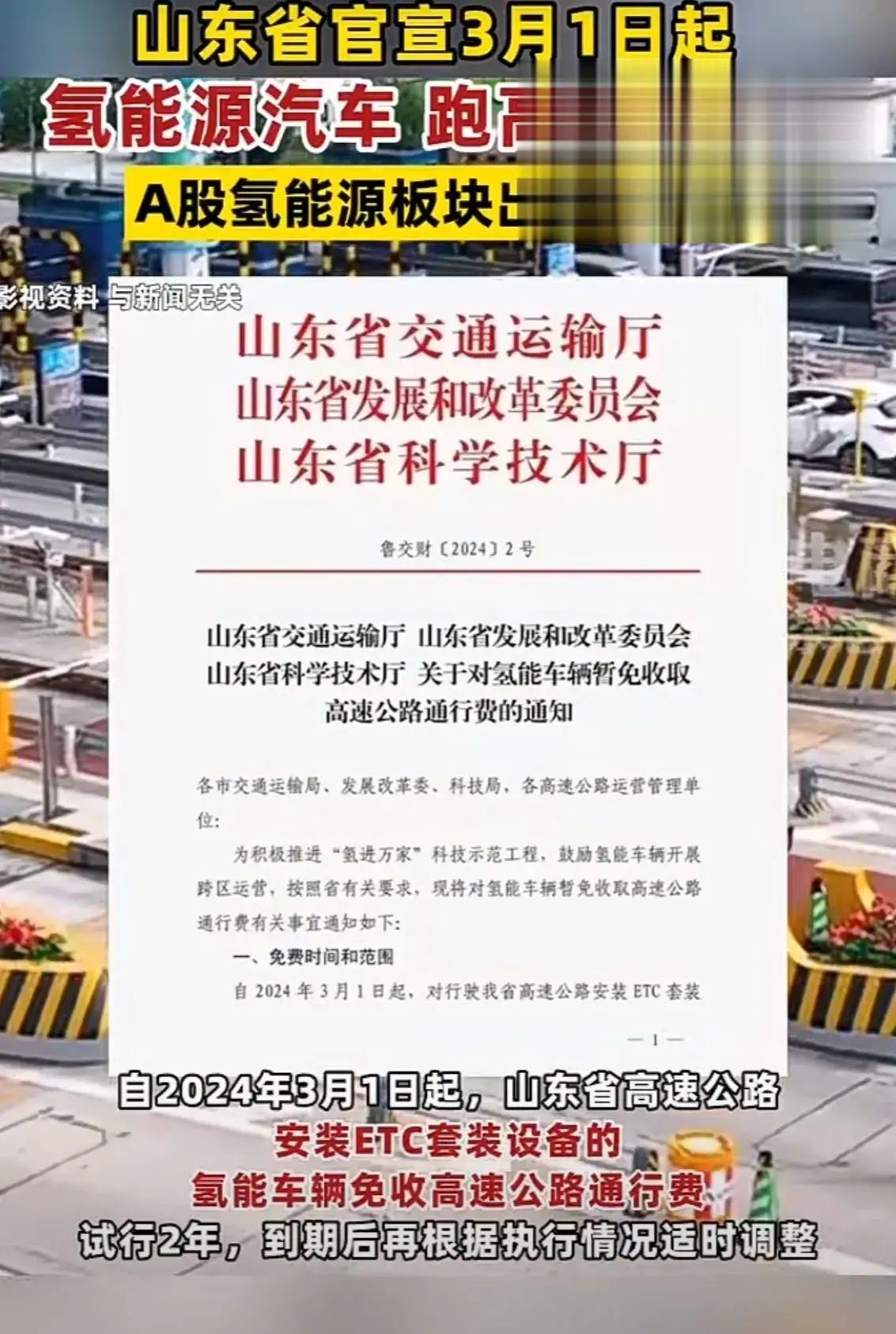 山东省宣布3月起氢能车辆高速公路免费，A股氢能板块现涨停潮。