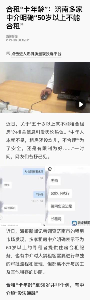 济南多家租房中介明确表示不为50岁以上的寻租者提供住房合租服务，也有中介对大龄租