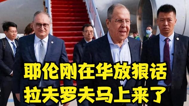 拉夫罗夫和耶伦都在中国释放出一种信号：即双方都希望通过对话来解决两国间的分歧和矛