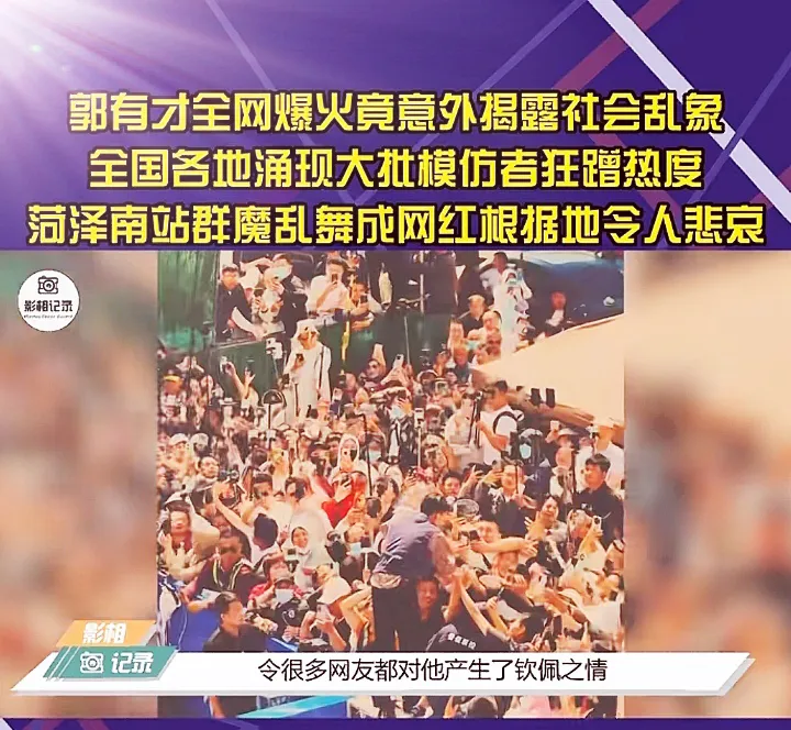 郭有才爆火后菏泽南站网红扎堆直播。郭有才曾五年摆摊无人问津，却因一首《诺言》成名