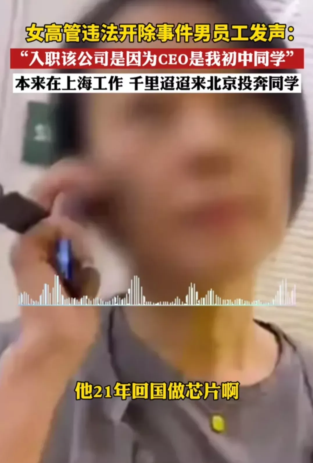 孙某为投奔初中同学放弃上海工作，全心投入公司却遭违法开除！呼吁大家职场需谨慎选择