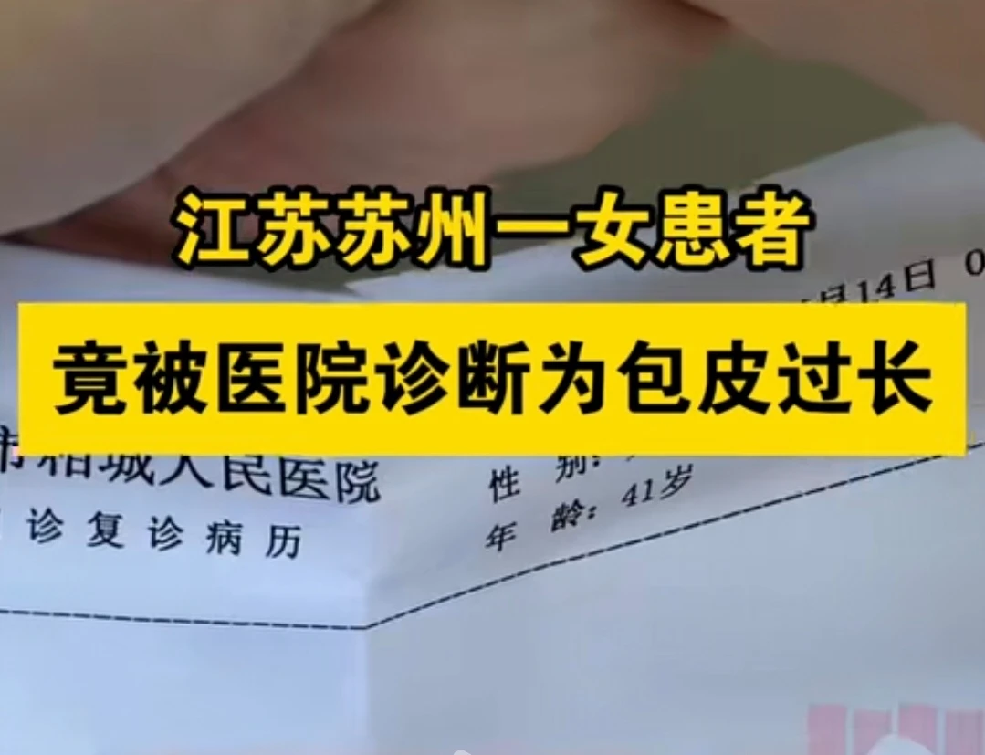 #女患者被诊断为包皮过长医院回应#众所周知，中国的医护是世界上劳动频度最累的医疗