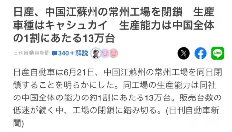 日产在中国常州的工厂停工了，真实原因是日产已经到了降价都卖不出去的境地，然后路透