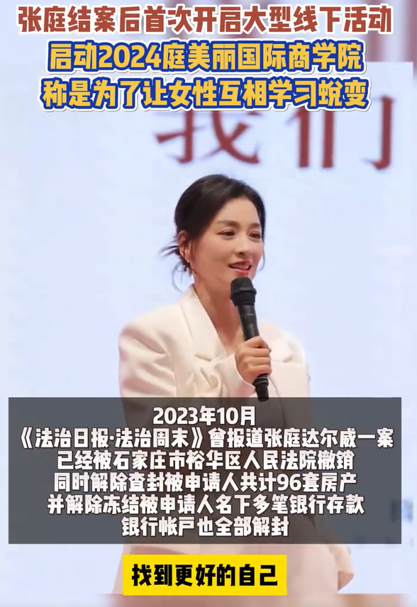 哎，还真没有想到，微商教母张庭卷土重来。眼见他起高楼，眼见他楼塌了。哦，原来楼没