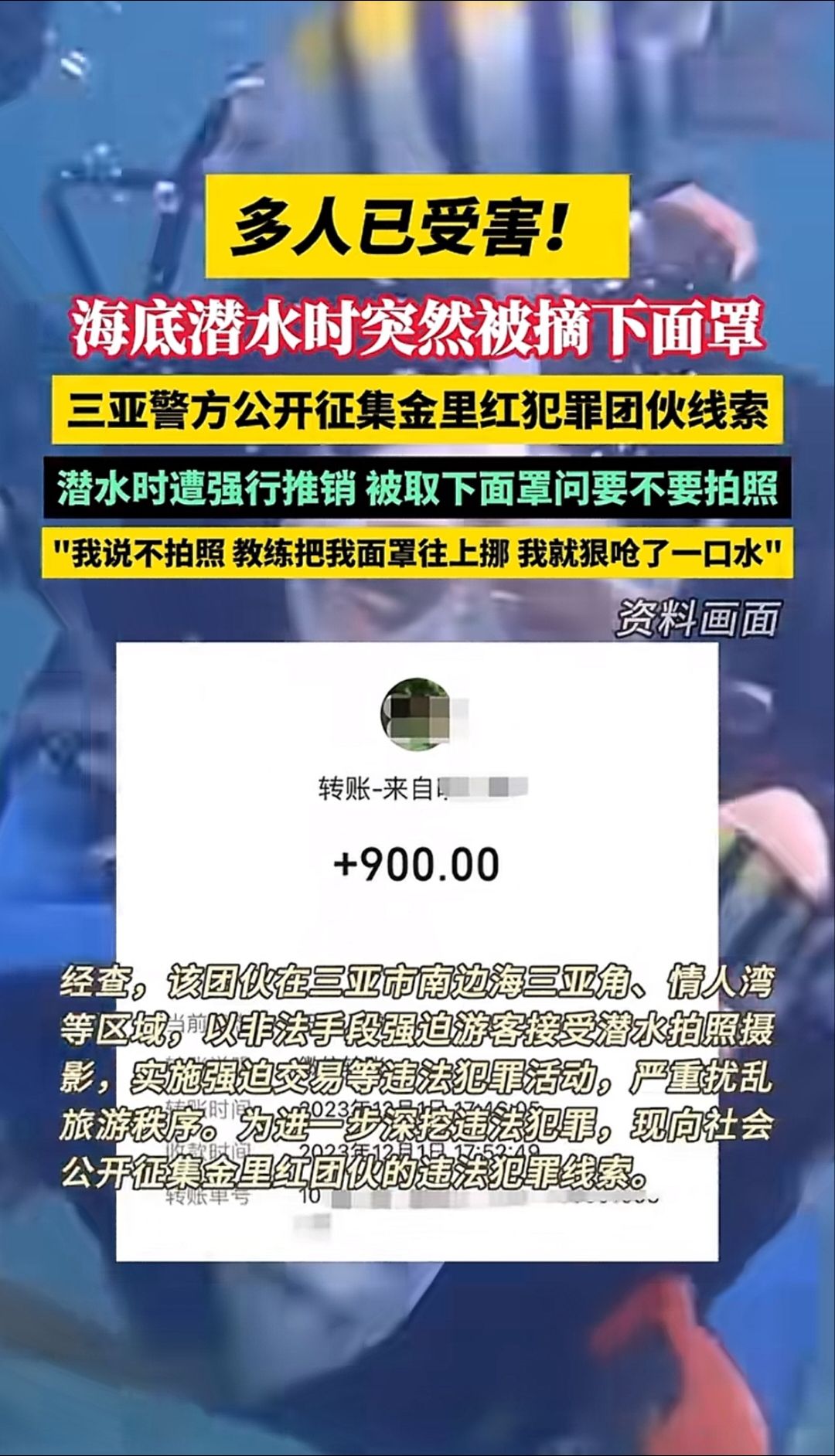多人已受害，潜水时突然被摘下面罩，三亚警方公开征集金里红犯罪团伙线索。#太原#山
