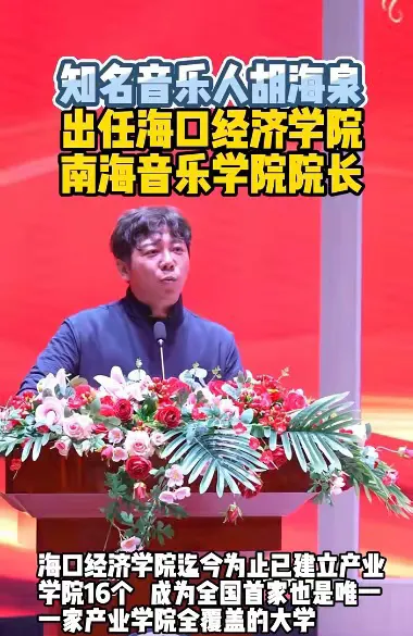 太惊喜了，知名音乐人胡海泉任海口经济学院南海音乐学院院长！海口经济学院，简称“海
