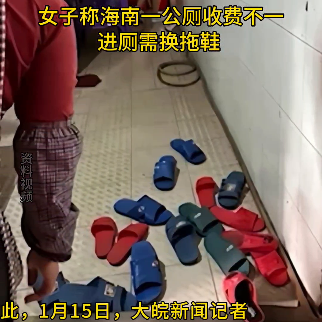 小便1元，大便2元，女子称海南一公厕收费不一，进厕需换拖鞋。楚天都市报。1月15