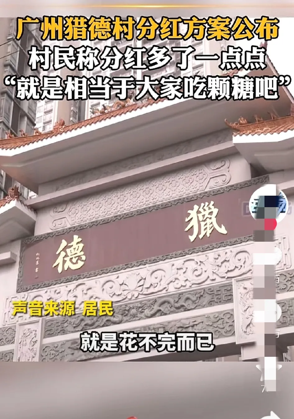 《猎德村春分红》猎德村内问人才否来，村门执戟或扫途皆豪。年终红包金满袋，可比凡间