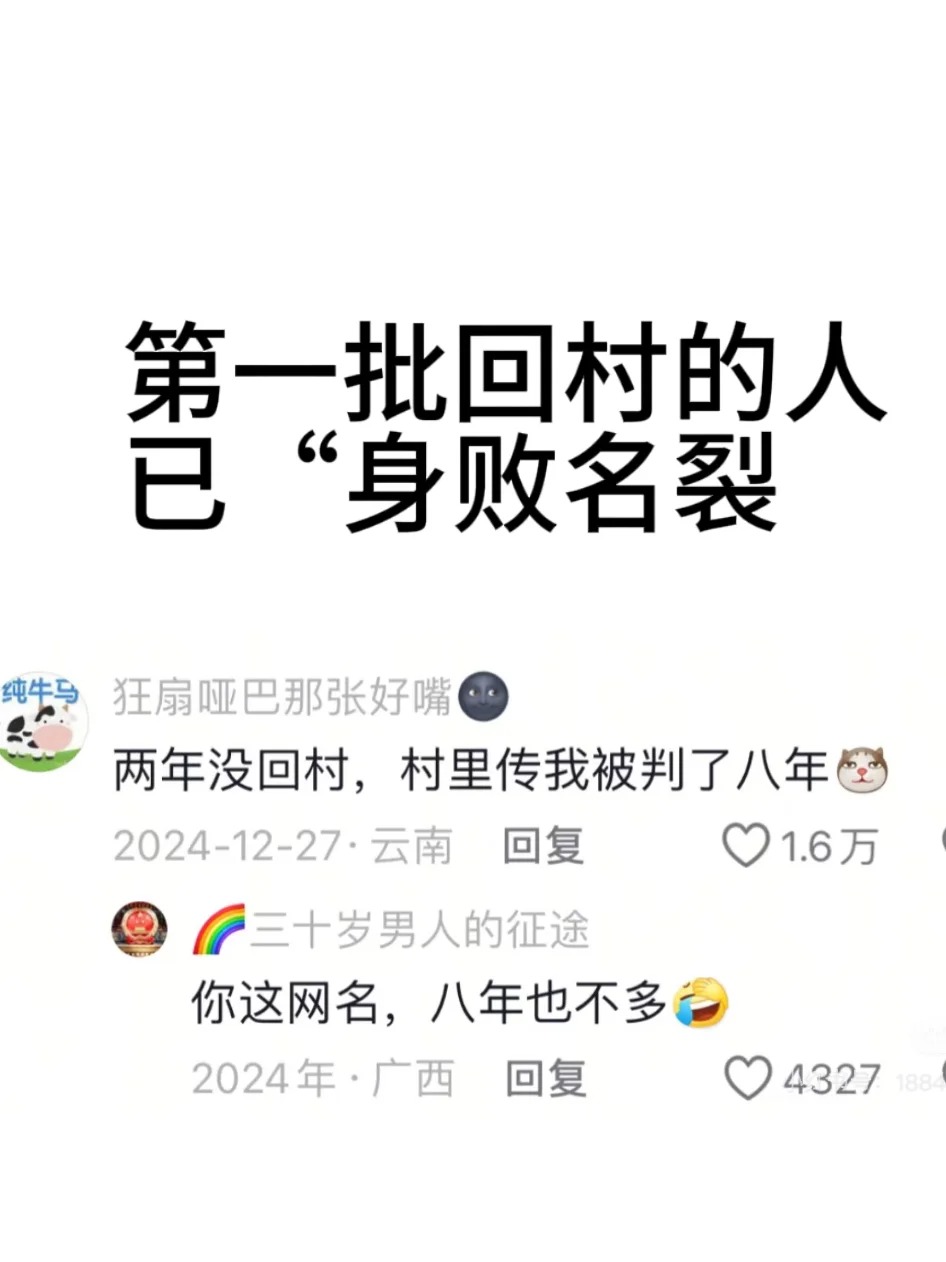 第一批回村的人已“身败名裂” 
