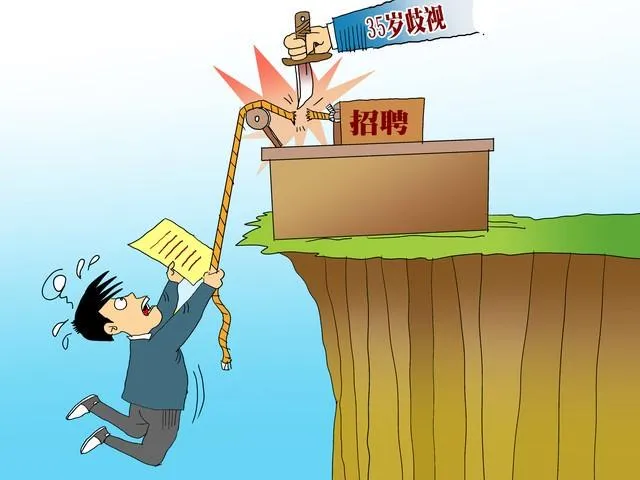考公务员限制35岁，私企学国家设定35岁年龄危机，国家带头搞歧视！