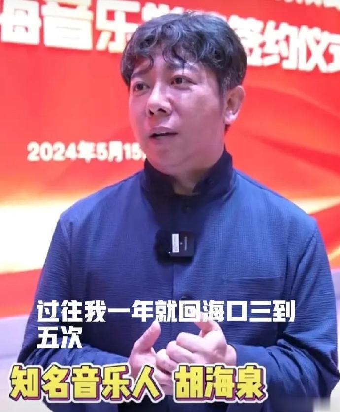 胡海泉当上了南海音乐学院的院长，在学院签约仪式上，说自己以前一年顶多回海口三到五