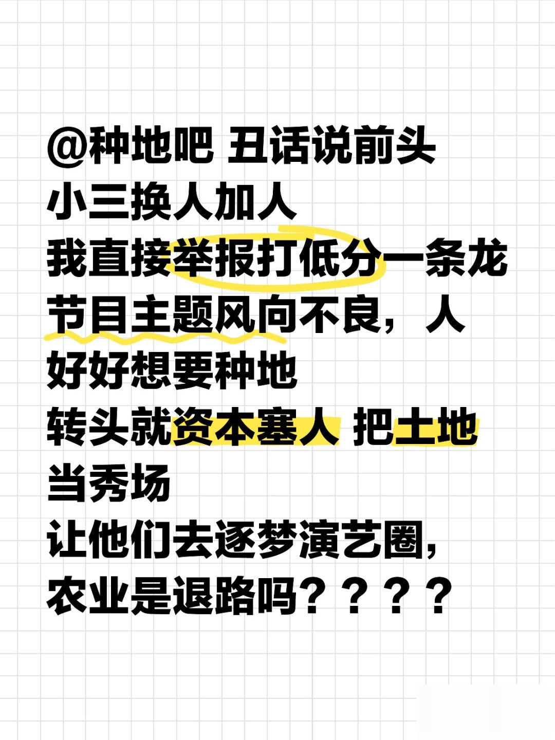 种地吧，这个恶人我来当人好好想要种地转头就资本塞人把土地当秀场让他们去逐梦演艺圈