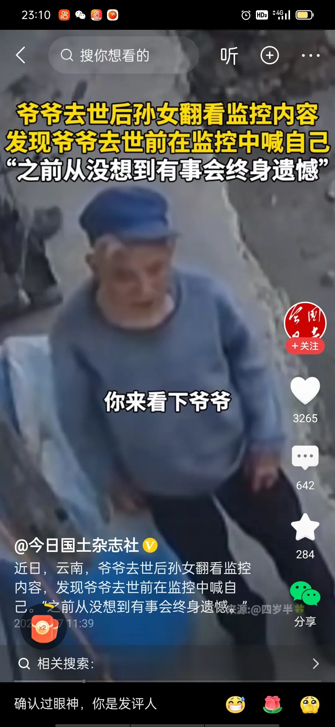 人在走前真有感觉？真神奇。云南一老人离世前对着家中的监控喊话孙女回家看他，感觉大