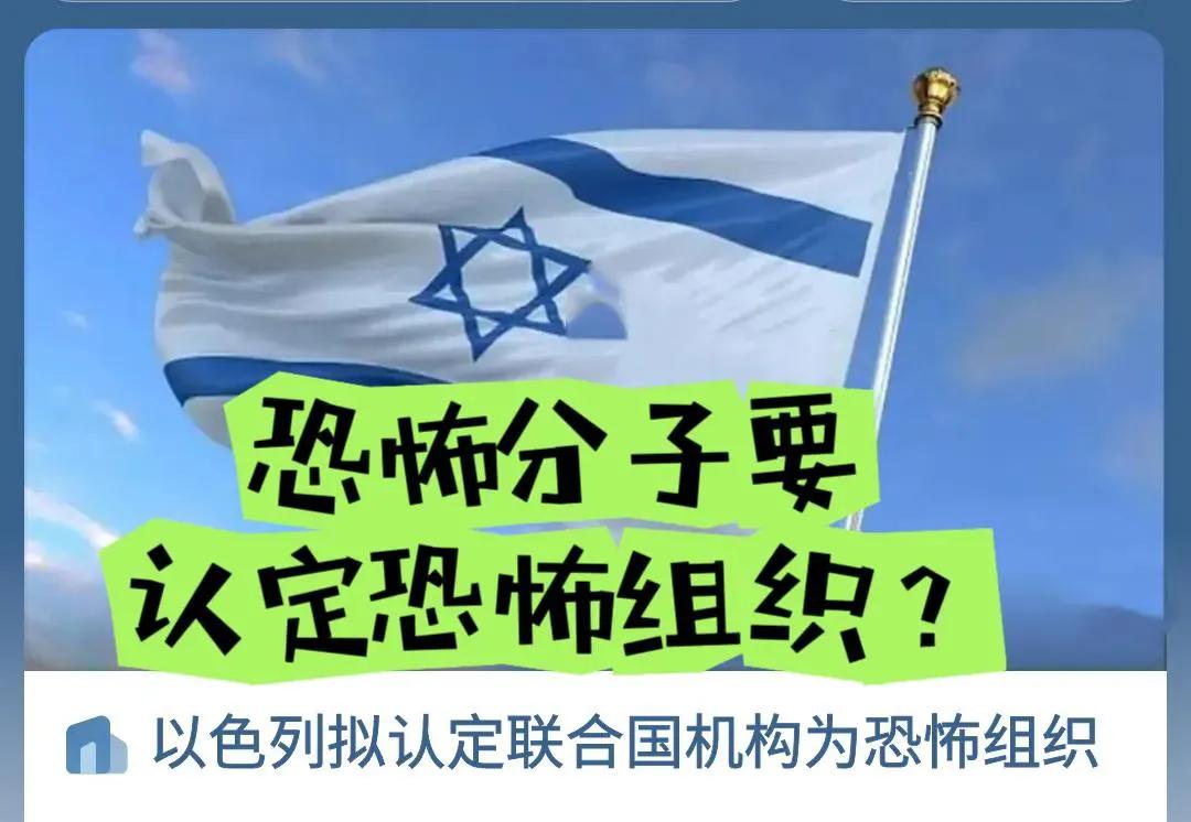 以色列要认定联合国为“恐怖组织”？犹太人的狂那是地狱级别的，联合国成恐怖组织了，