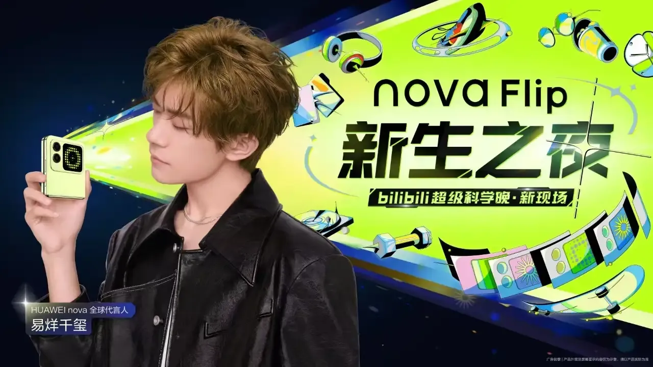 华为这次来了波大的！华为nova第一款折叠屏发布前夕，和易烊千玺合作，在b站举办