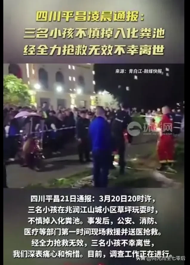 #四川3名小孩玩耍时掉入化粪池离世#痛心，气愤，3名小孩竟然掉进了——草坪地上的